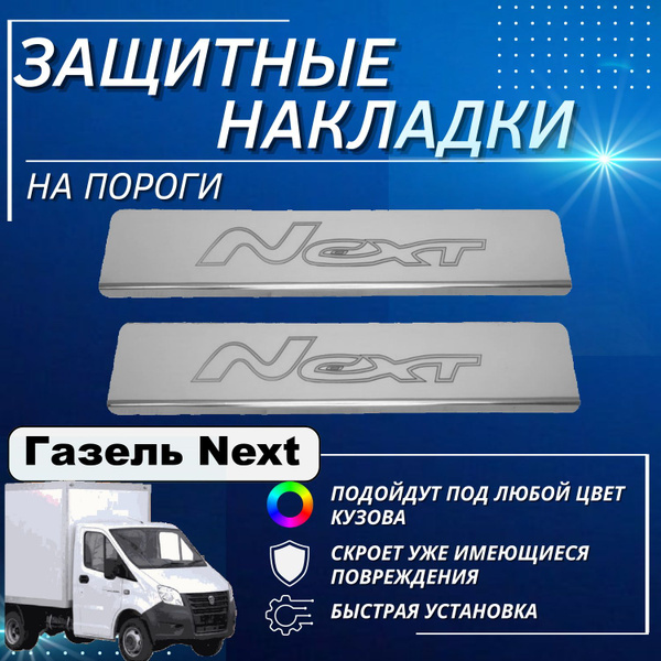 Накладки на пороги Газель Некст, Газель NEXT Фермер (контур NEXT ...
