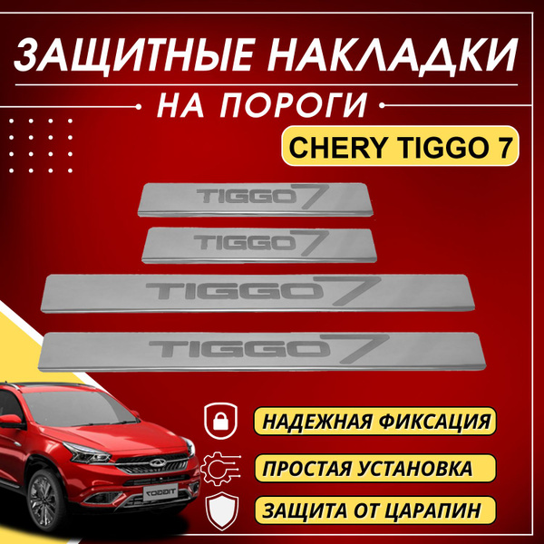 Накладки на пороги Чери Тигго 7, CHERY TIGGO 7 2021 (буквы TIGGO 7 ...