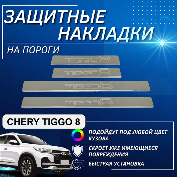 Накладки на порогиЧери Тигго 8, CHERY TIGGO 8 2021, (контур TIGGO 8 ...
