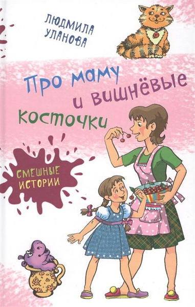 Про маму и вишневые косточки. Уланова Л.Г. - купить с доставкой по ...