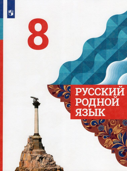 Русский родной язык. 8 класс. Учебник - купить с доставкой по выгодным ...