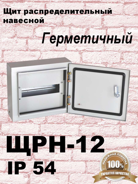 ЩРН 12 IP54 накладной металл /Щит распределительный металлический ...