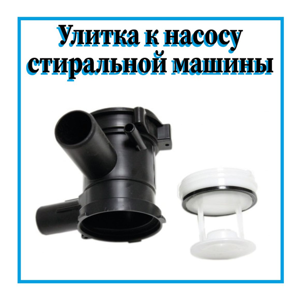 Улитка сливного насоса с фильтром для стиральной машины Bosch, Siemens ...