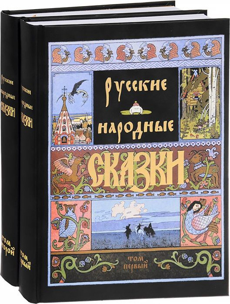 Русские народные сказки. В 2 томах | Афанасьев Александр Николаевич ...