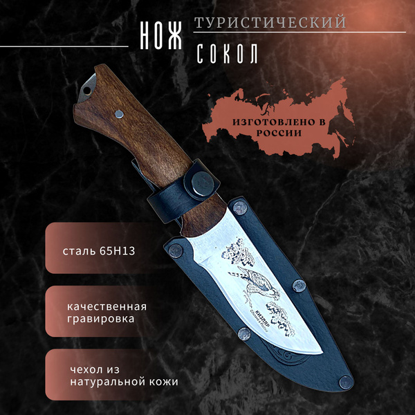 Нож туристический "СОКОЛ" в ножнах из натуральной кожи / шашлычный нож ...