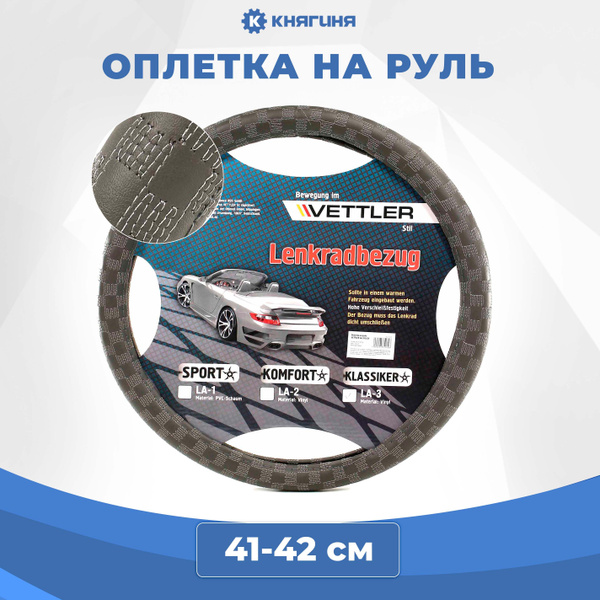 Оплетка на руль PVC L 39-40 см. Бежевый VETTLER KLASSIKER