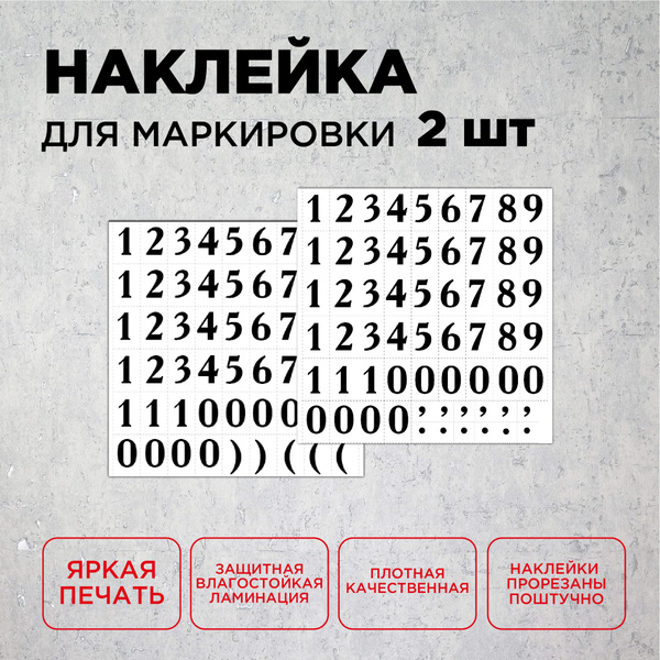 Наклейки для маркировки "Цифры" комплект 115шт, стикеры для интерьера ...