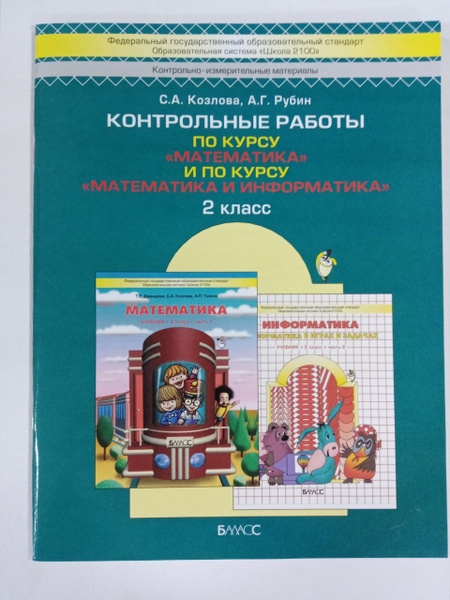 Математика. 2 класс. Контрольные работы по курсу Математика и ...