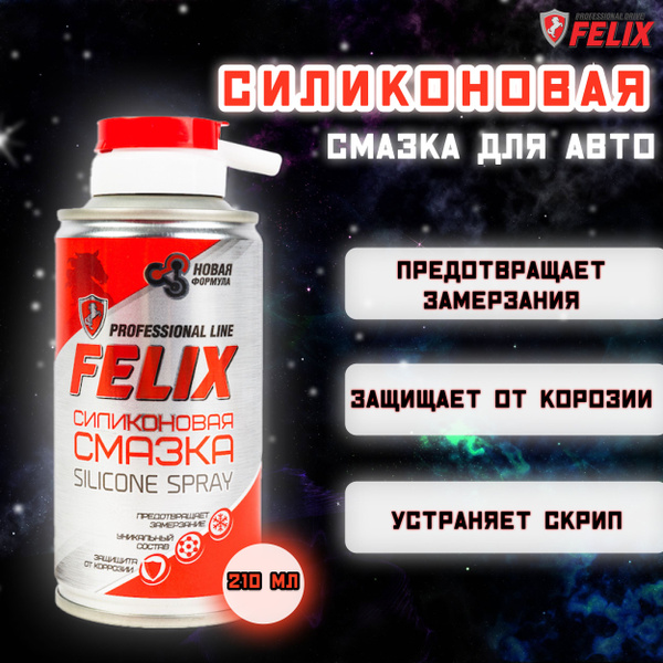 Силиконовая смазка автомобильная 210 мл FELIX / Силикон для резиновых .