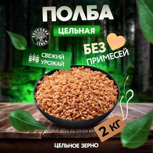 Полба цельная Здоровая Семья, крупа пищевая для проращивания, 2 кг ...