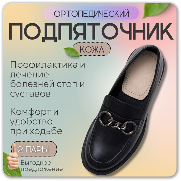 Подпяточник для обуви ортопедический кожаный на гелевой основе при ...