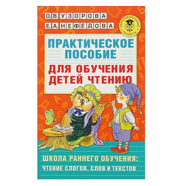 Практическое пособие для обучения детей чтению. Узорова О. В., Нефедова ...