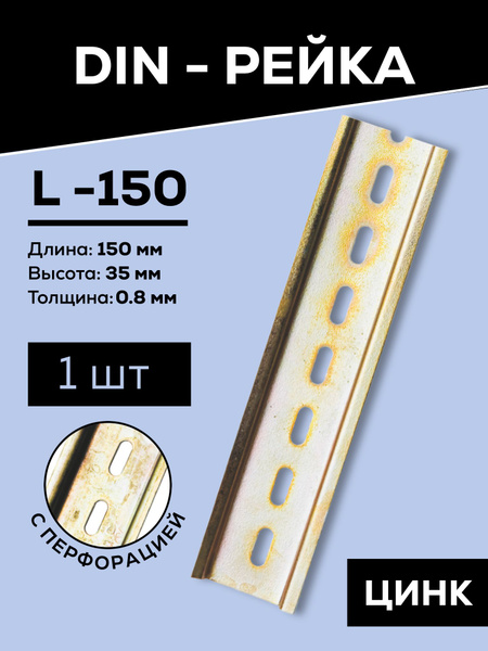 DIN-рейка / монтажная дин рейка Металлист L-150 цинк, желтый - купить ...