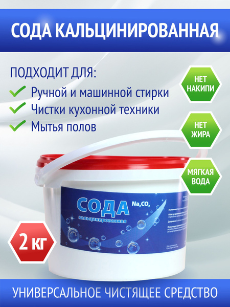 Сода кальцинированная 2кг - купить с доставкой по выгодным ценам в ...