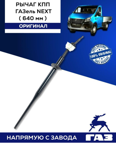 Рычаг КПП ГАЗель NEXT ОРИГИНАЛ - купить по выгодным ценам в интернет ...