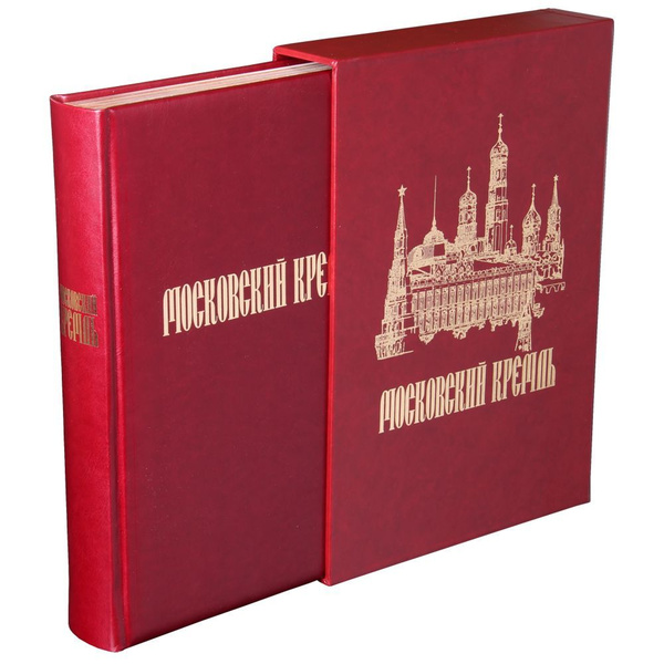 Подарочная книга Московский Кремль на рубеже тысячелетий в шубере ...