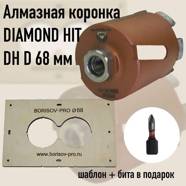 Коронка алмазная Diamond Hit(Даймонд Хит) для подрозетников 68 мм в ...