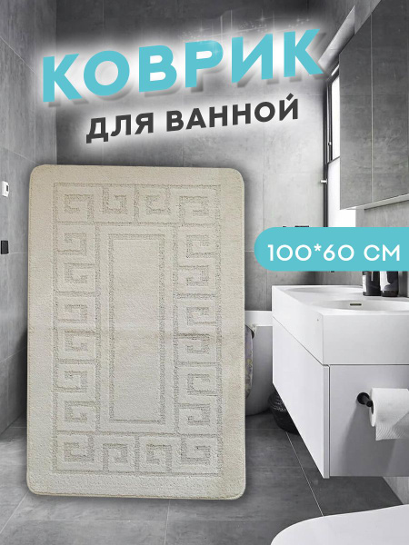 Коврик для ванной 100х Confetti, 100*60/64 - купить по выгодной цене в ...