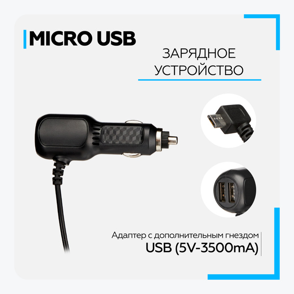 Автомобильное зарядное устройство micro USB с гнездом USB (3.5м ...