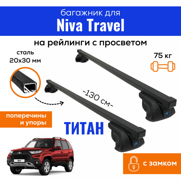 Багажник для Lada Niva Travel (Нива Тревел), Titan-130 20х30 с ЗАМКОМ ...