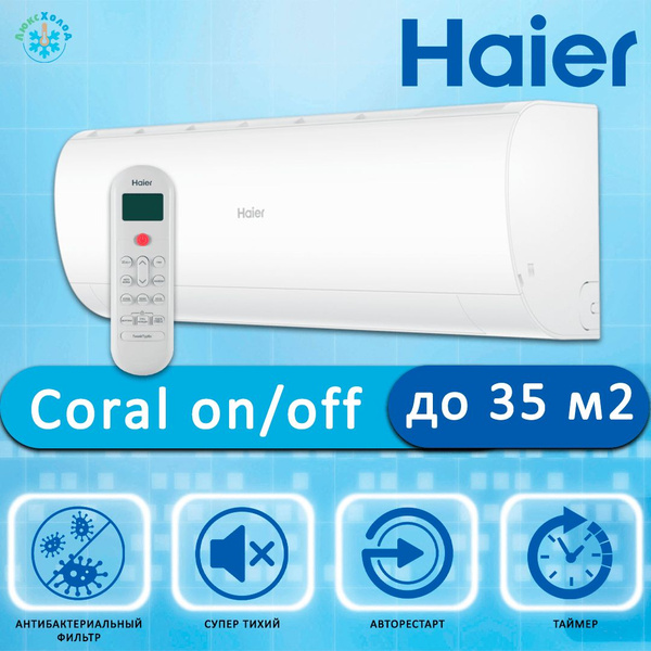 Настенный кондиционер Haier HSU-12HPL103/R3 серии Coral on/off до 34 м2 ...