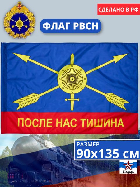 Флаг РВСН. Ракетные войска. Ракетных войск стратегического назначения ...