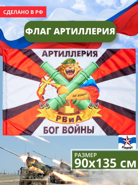 Флаг Артиллерии бог войны. Артиллерийские войска 90х135 - купить Флаг ...