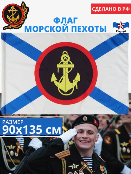 Флаг Морской Пехоты. Военно-Морской флот. Флаг моряков большой 90х135 ...