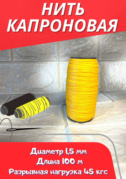 Капроновая нить жёлтая 1х100 метров (диаметр 1.5 мм) двухпрядная ...