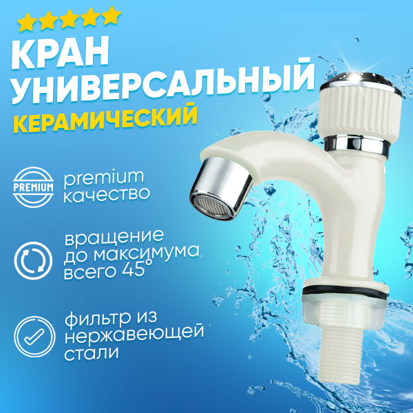 Кран керамический водоразборный для бани, дачи, садового участка, кран ...