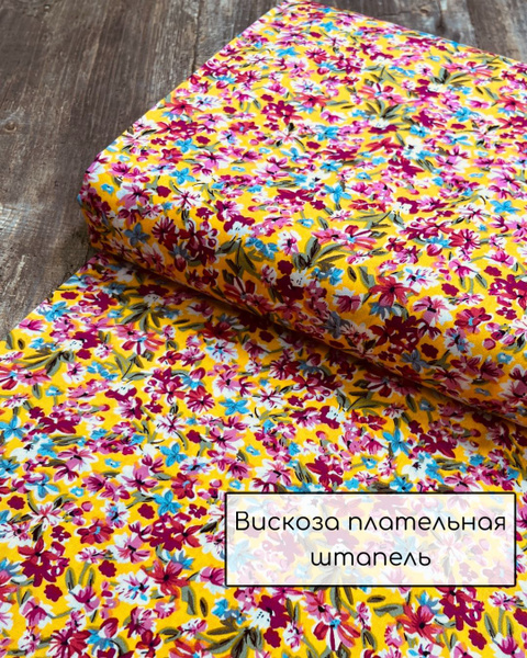 Вискоза плательная ткань 1м*140см желтый - купить с доставкой по ...