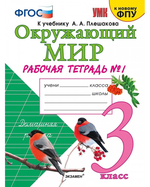 3 класс. Окружающий мир. Рабочая тетрадь. В 2 частях. Ч.1 к уч ...