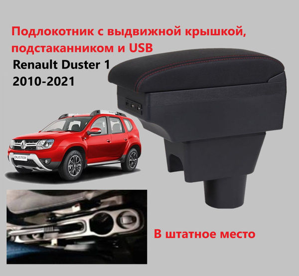 Подлокотник для автомобиля для Renault, Dacia Duster - купить по ...