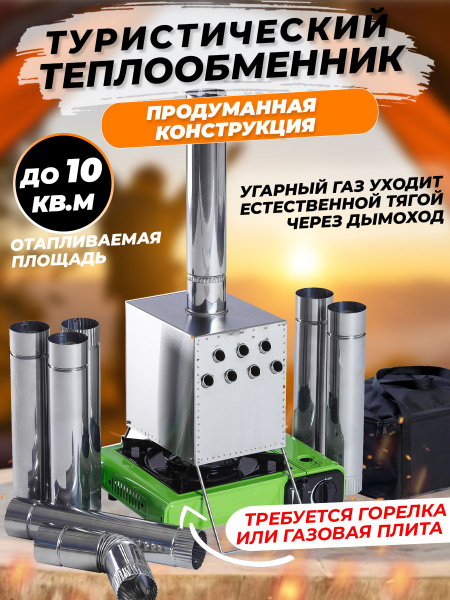 Теплообменник для отопления дачи, гаража, рыболовной или туристической ...