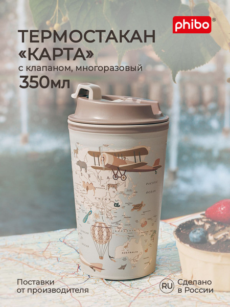 Термостакан для напитков, кофе, чая 350 мл пластиковый с крышкой и ...