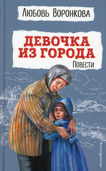 Девочка из города: повести | Воронкова Любовь Федоровна - купить с ...