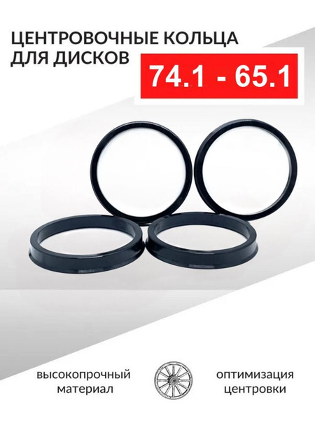 Центровочные кольца для автомобильных дисков 74,1-65,1 - 4 шт ...