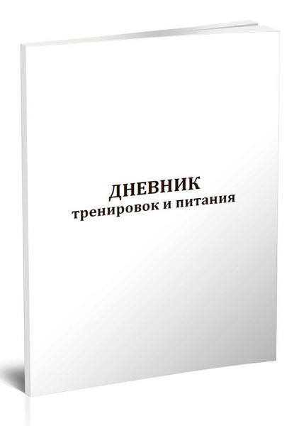 Дневник тренировок и питания, 100 траниц - купить с доставкой по ...