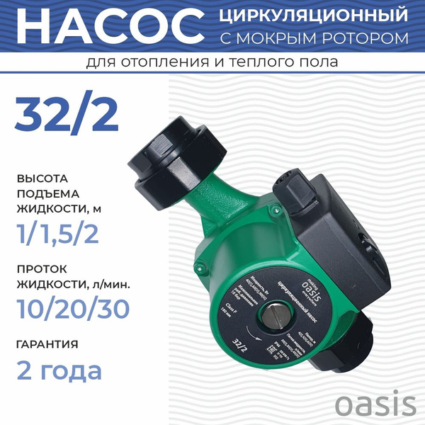 Циркуляционный насос Oasis Насос циркуляционный для отопления 32 180 мм ...