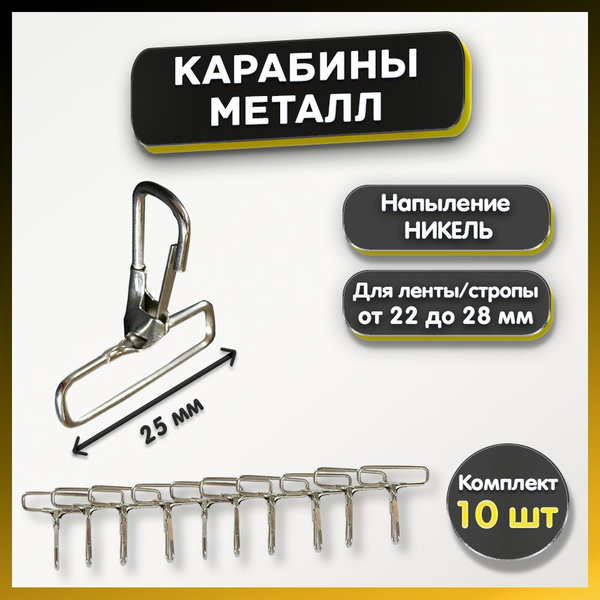 Карабин металлический 25 мм, карабин для сумок, для стропы ленты ремня ...