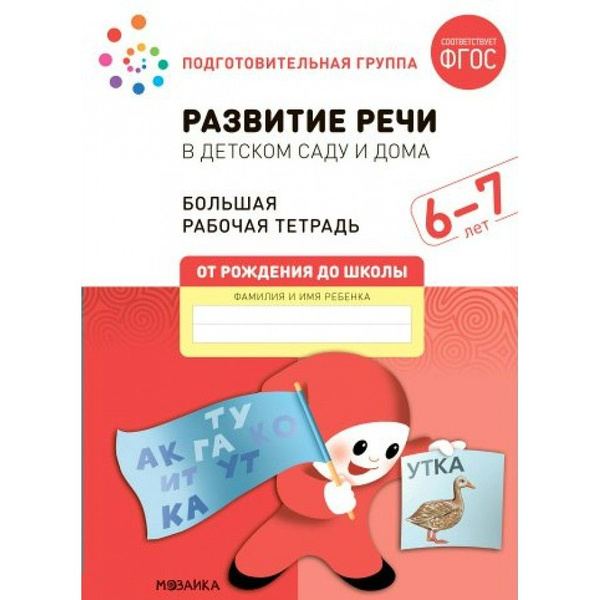 Развитие речи в детском саду и дома. Большая рабочая тетрадь ...