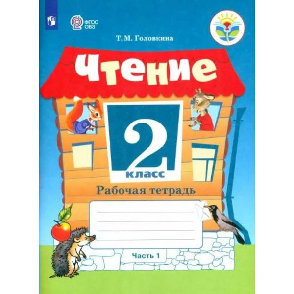 Чтение. 2 класс. Рабочая тетрадь. Коррекционная школа. Часть 1. 2023 ...