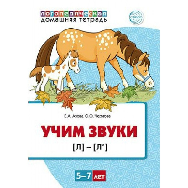 Логопедическая домашняя тетрадь. Учим звуки Л - Л'. 5 - 7 лет. Цветная ...