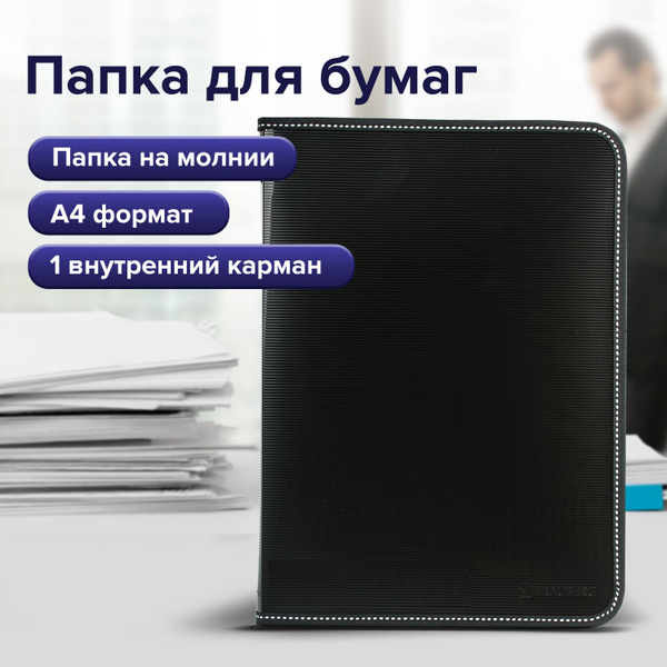 Папка для документов/бумаг/школы канцелярская офисная на молнии ...