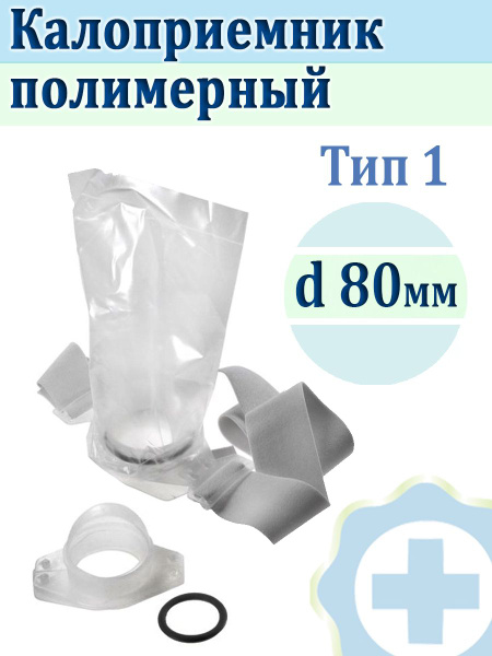 Калоприемник полимерный "многоразовый" К-ПИ, Тип 1, диаметр 80мм ...