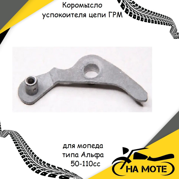Коромысло успокоителя цепи ГРМ для мопеда типа Альфа (Alpha) 50-110cc ...