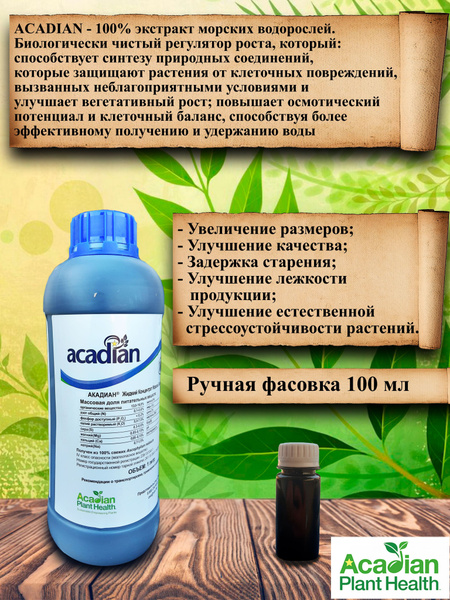 Акадиан (Acadian) 100мл /улучшает рост корневой системы и развитиерастений. - купить с доставкой по выгодным ценам в интернет-магазине OZON(826067284)