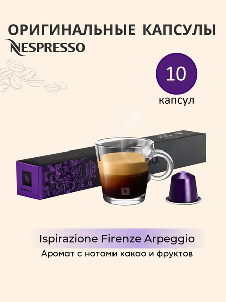 Кофе в капсулах Nespresso Arpeggio для кофемашины - купить с доставкой ...