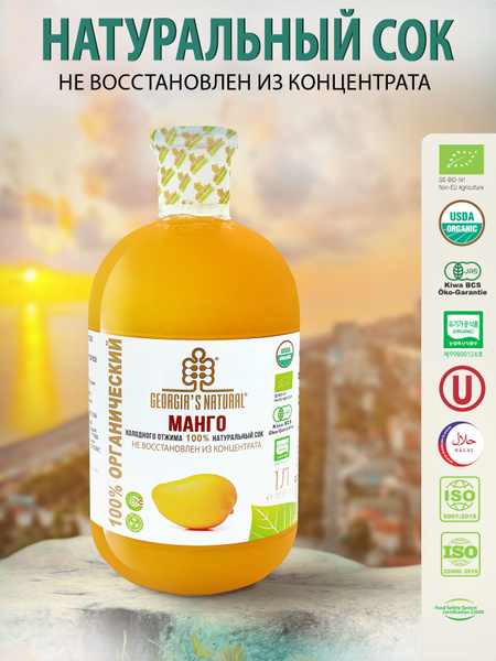 GEORGIA'S NATURAL Сок манго БЕЗ САХАРА холодного отжима ст/б 1000 мл ...