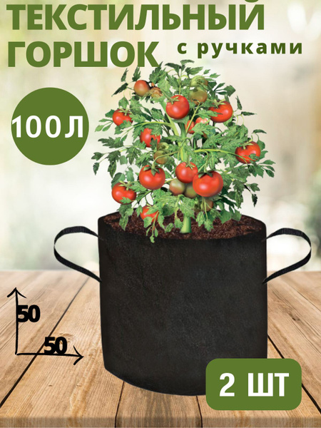 Горшок текстильный для рассады, растений, цветов c ручками BagPot - 100 ...
